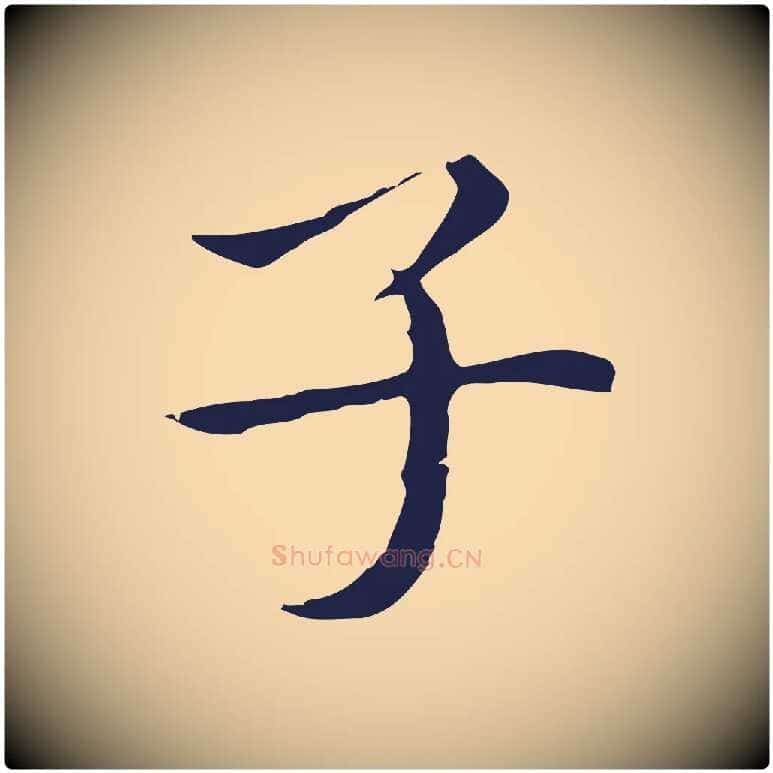 子毛笔行楷写法,摘自明代祝允明後赤壁赋