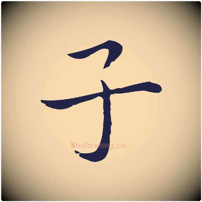 子毛笔行楷写法,摘自明代祝允明後赤壁赋