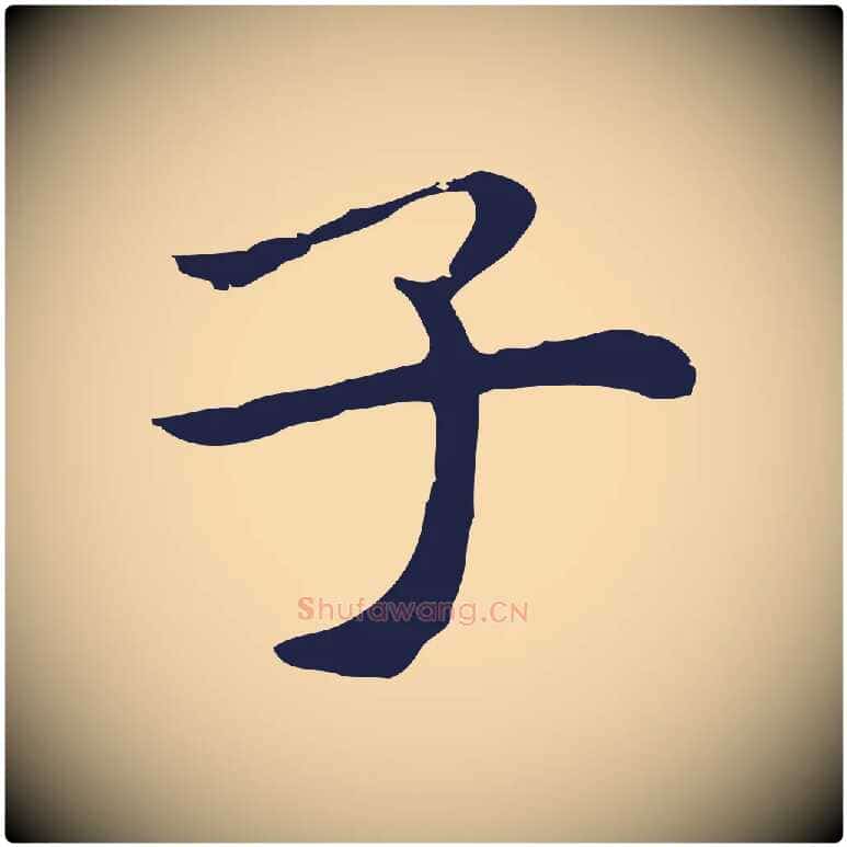 子毛笔行楷写法,摘自明代祝允明後赤壁赋