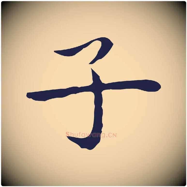 子毛笔行楷写法,摘自明代祝允明後赤壁赋