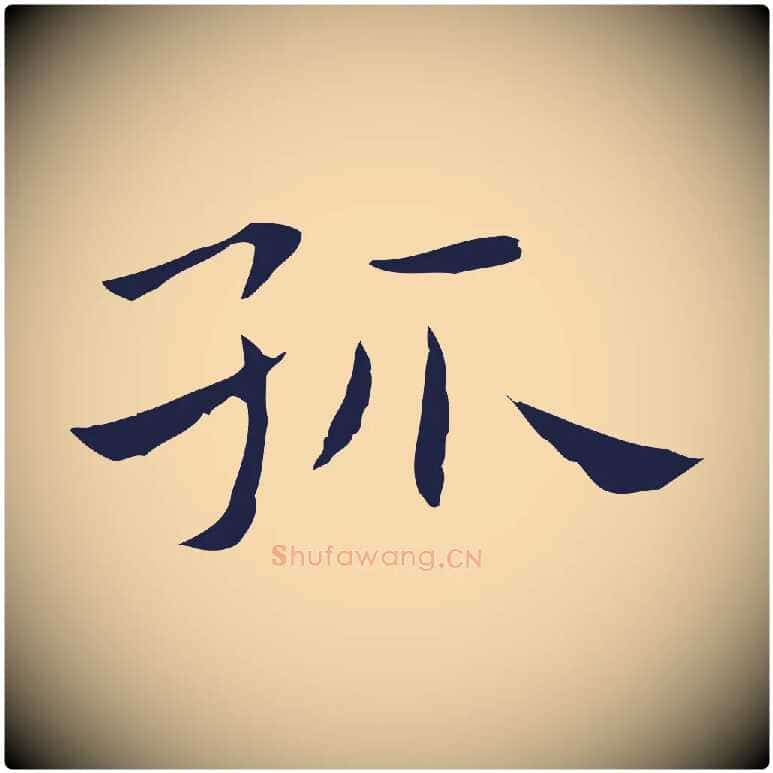 孤毛笔行楷写法,摘自明代祝允明後赤壁赋