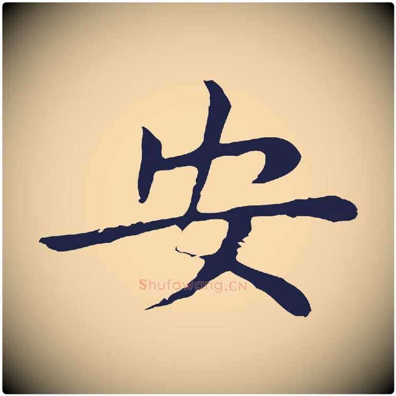 安毛笔行楷写法,摘自明代祝允明後赤壁赋