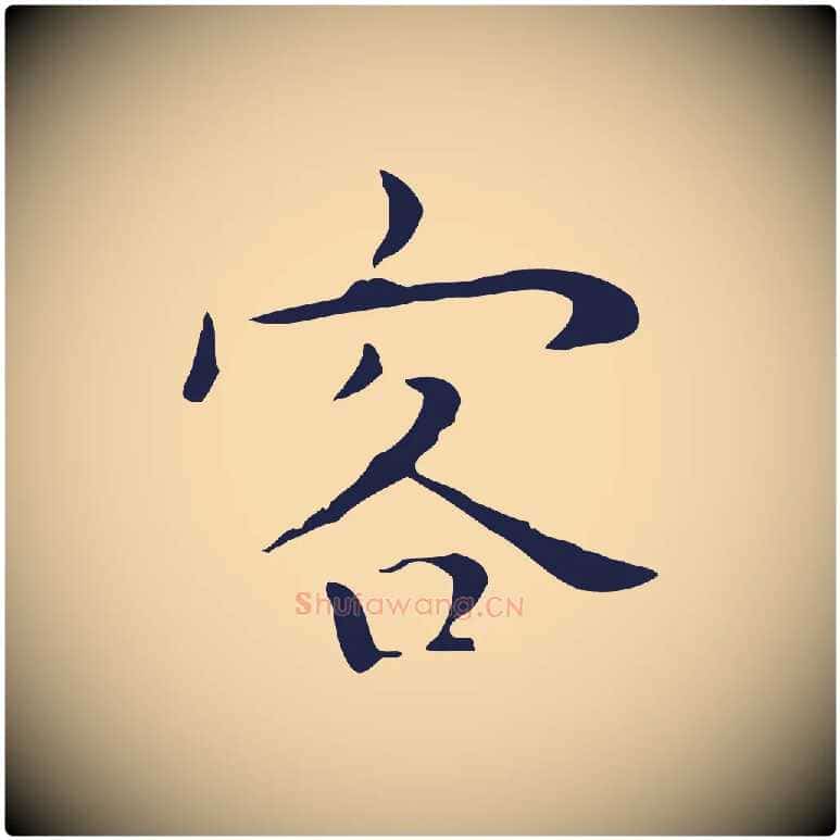 客毛笔行楷写法,摘自明代祝允明後赤壁赋