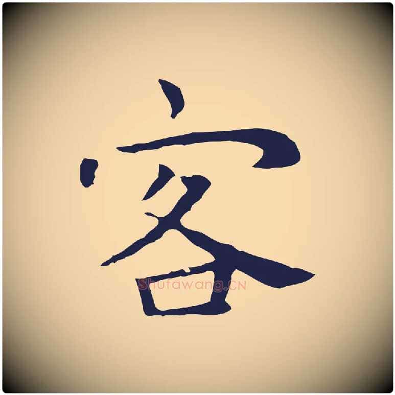 客毛笔行楷写法,摘自明代祝允明後赤壁赋