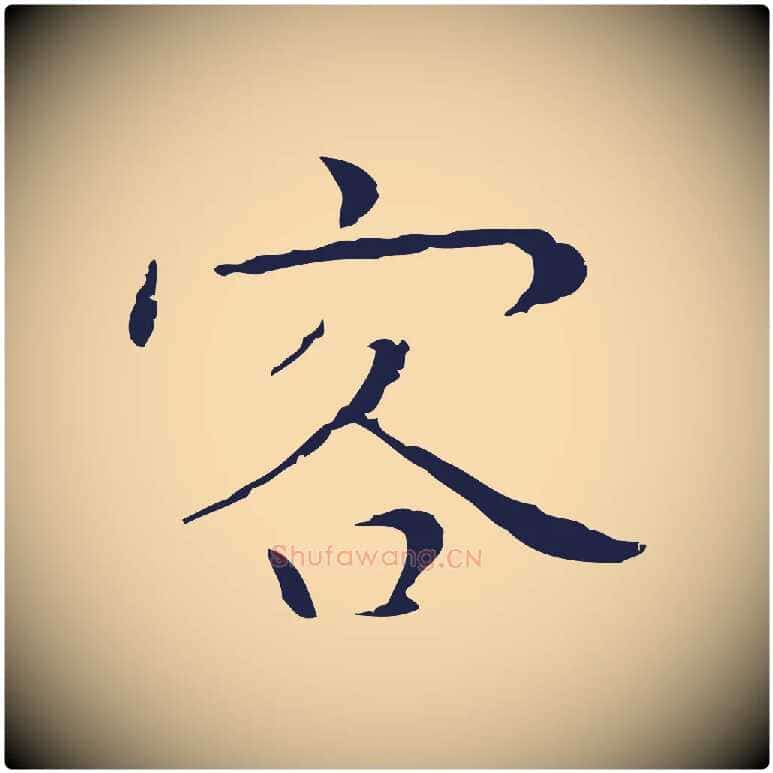 客毛笔行楷写法,摘自明代祝允明後赤壁赋