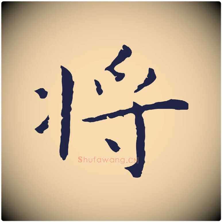 將毛笔行楷写法,摘自明代祝允明後赤壁赋