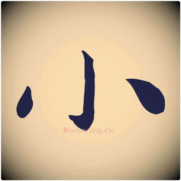 小毛笔行楷写法,摘自明代祝允明後赤壁赋