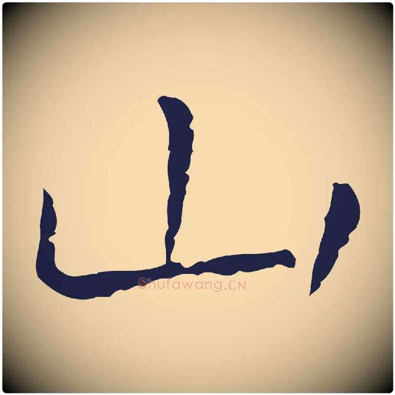 山毛笔行楷写法,摘自明代祝允明後赤壁赋