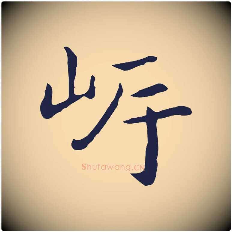 岸毛笔行楷写法,摘自明代祝允明後赤壁赋