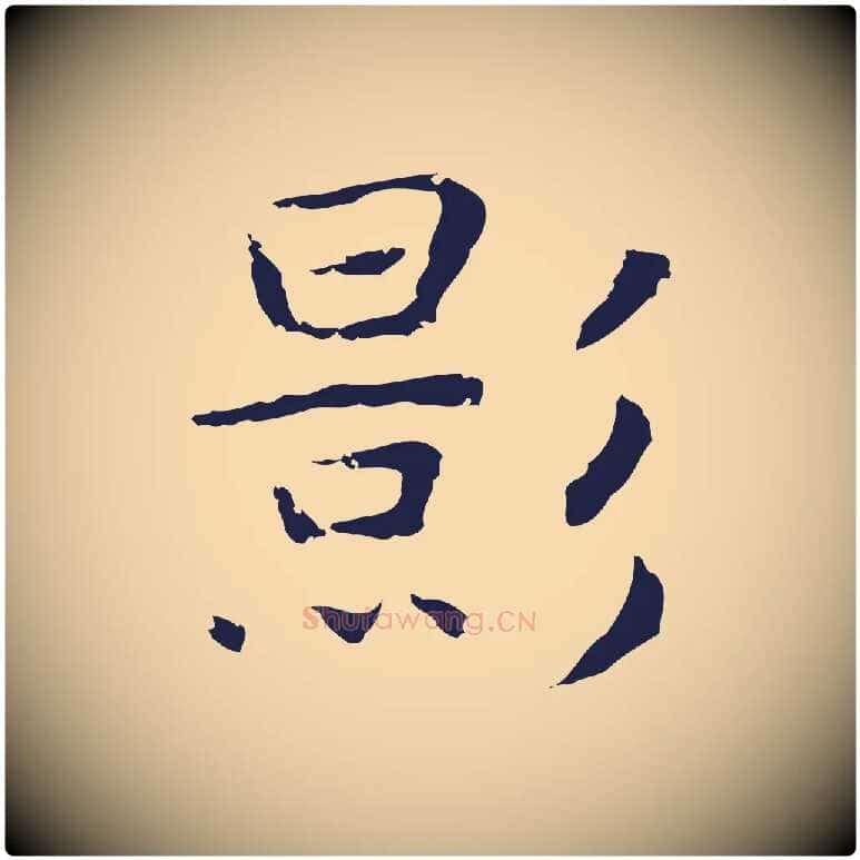 影毛笔行楷写法,摘自明代祝允明後赤壁赋