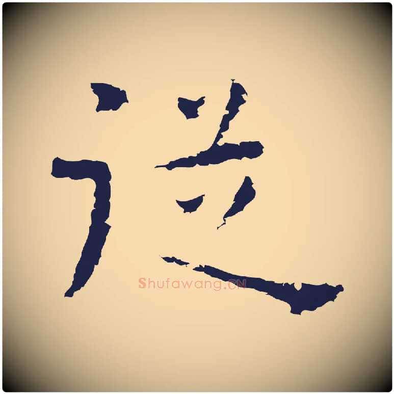 從毛笔行楷写法,摘自明代祝允明後赤壁赋