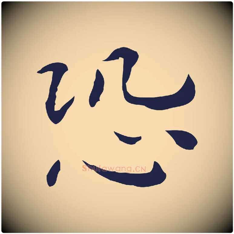 恐毛笔行楷写法,摘自明代祝允明後赤壁赋