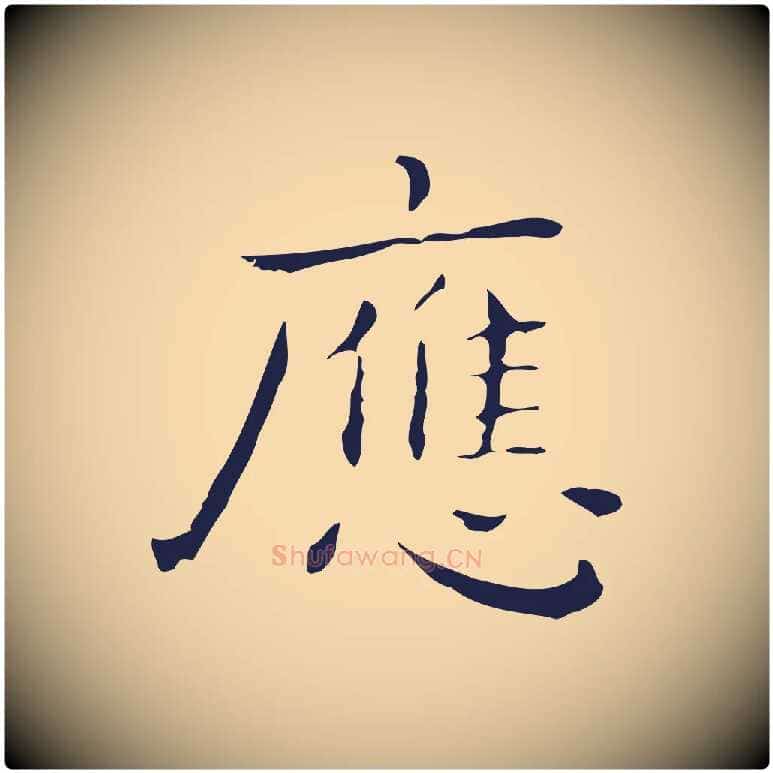 應毛笔行楷写法,摘自明代祝允明後赤壁赋