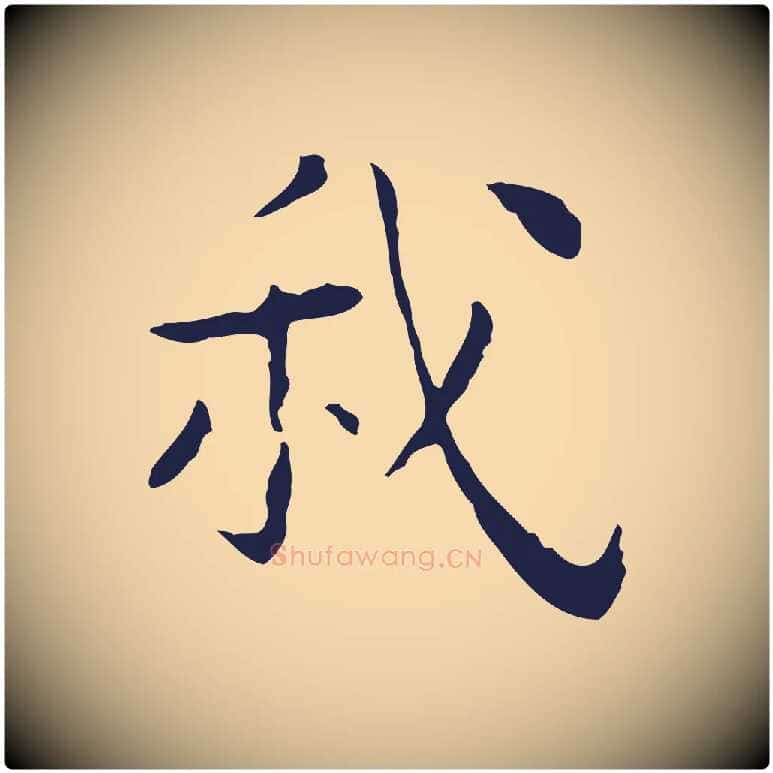 我毛笔行楷写法,摘自明代祝允明後赤壁赋