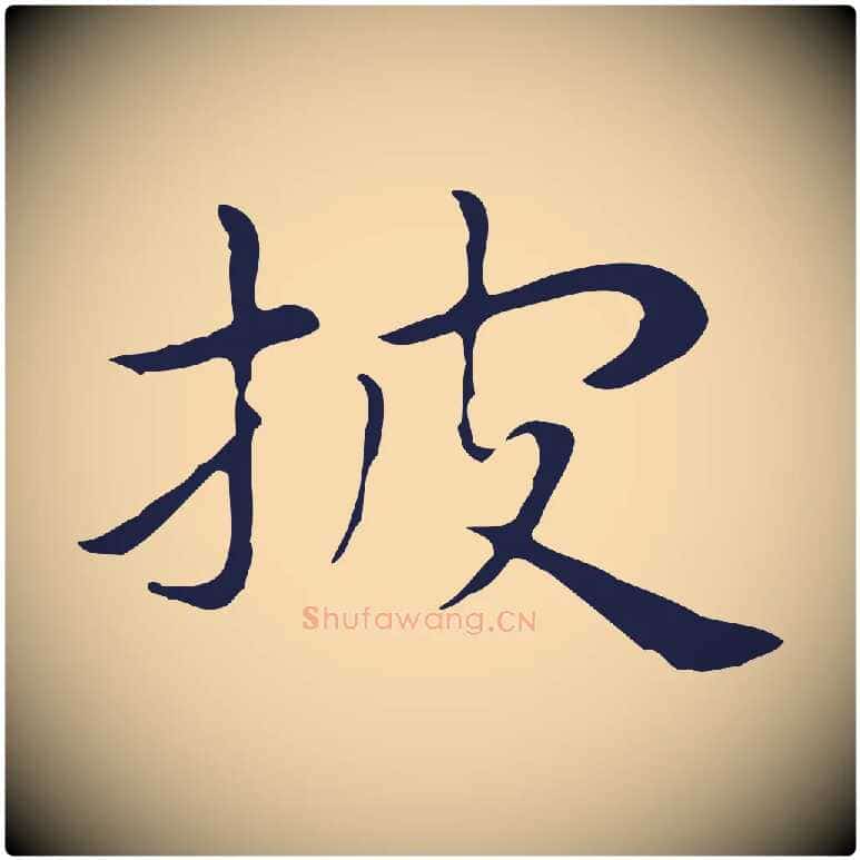 披毛笔行楷写法,摘自明代祝允明後赤壁赋