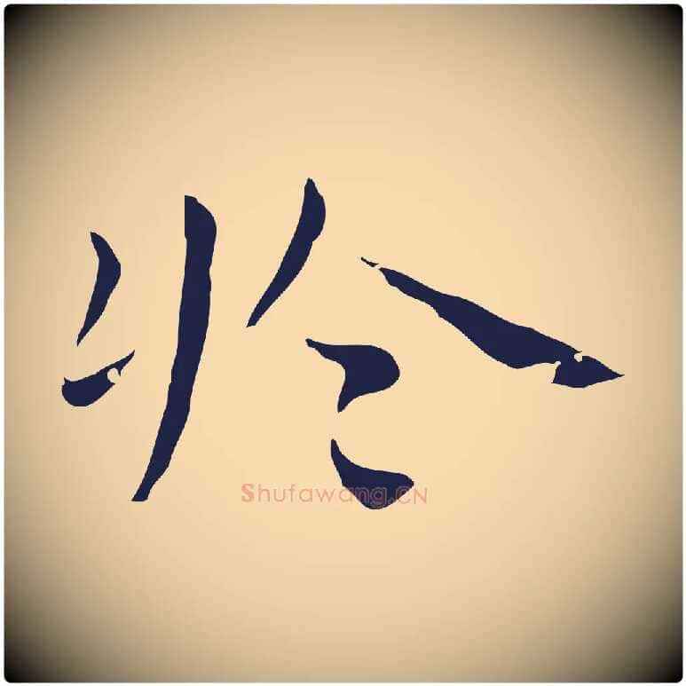 於毛笔行楷写法,摘自明代祝允明後赤壁赋