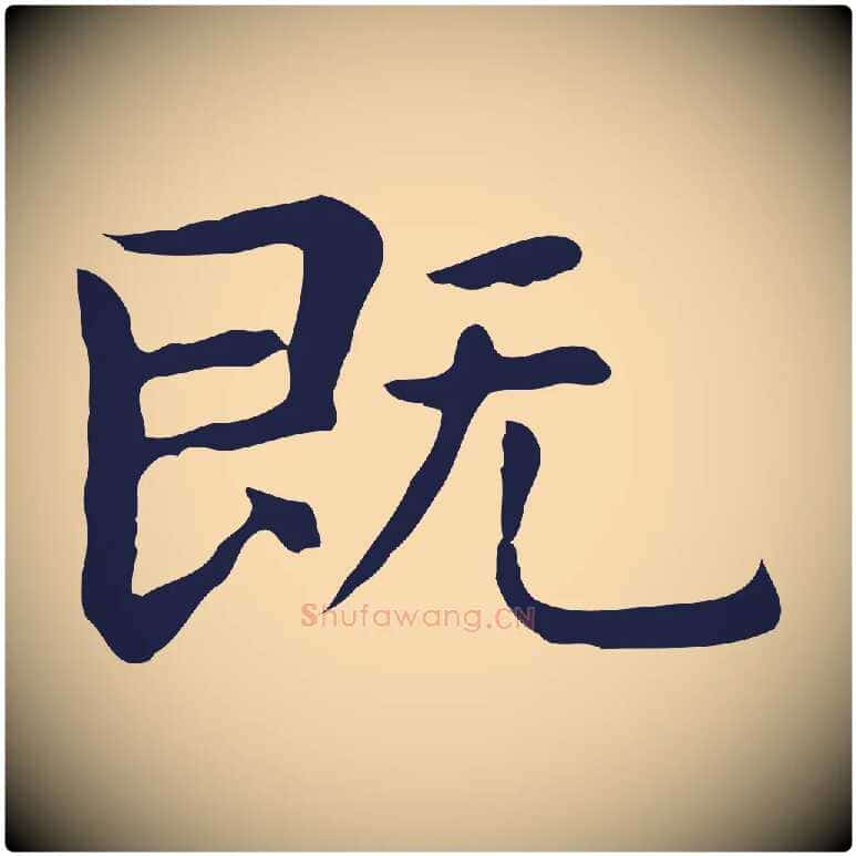 既毛笔行楷写法,摘自明代祝允明後赤壁赋