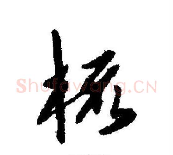 梳字陈淳毛笔行书书法写法,摘自陈淳毛笔行书书法作品