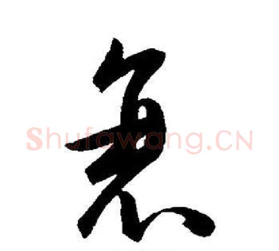 衰字陈淳毛笔行书书法写法,摘自陈淳毛笔行书书法作品