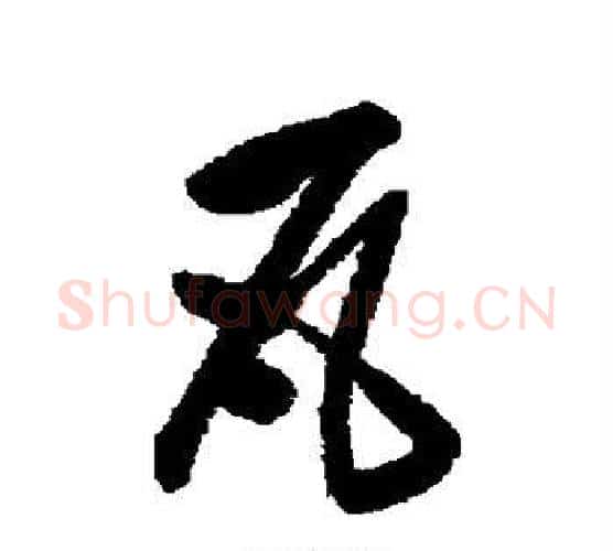 瓦字陈淳毛笔行书书法写法,摘自陈淳毛笔行书书法作品