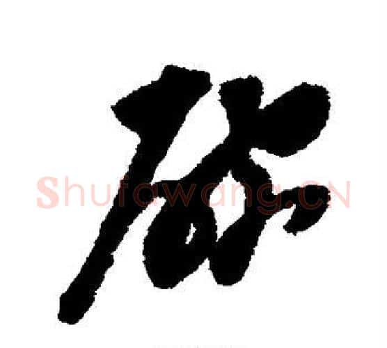 碗字陈淳毛笔行书书法写法,摘自陈淳毛笔行书书法作品