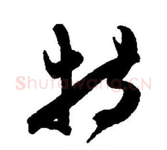 特字陈淳毛笔行书书法写法,摘自陈淳毛笔行书书法作品