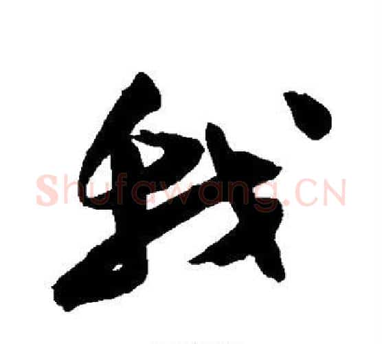 我字陈淳毛笔行书书法写法,摘自陈淳毛笔行书书法作品