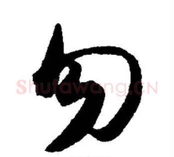 勿字陈淳毛笔行书书法写法,摘自陈淳毛笔行书书法作品