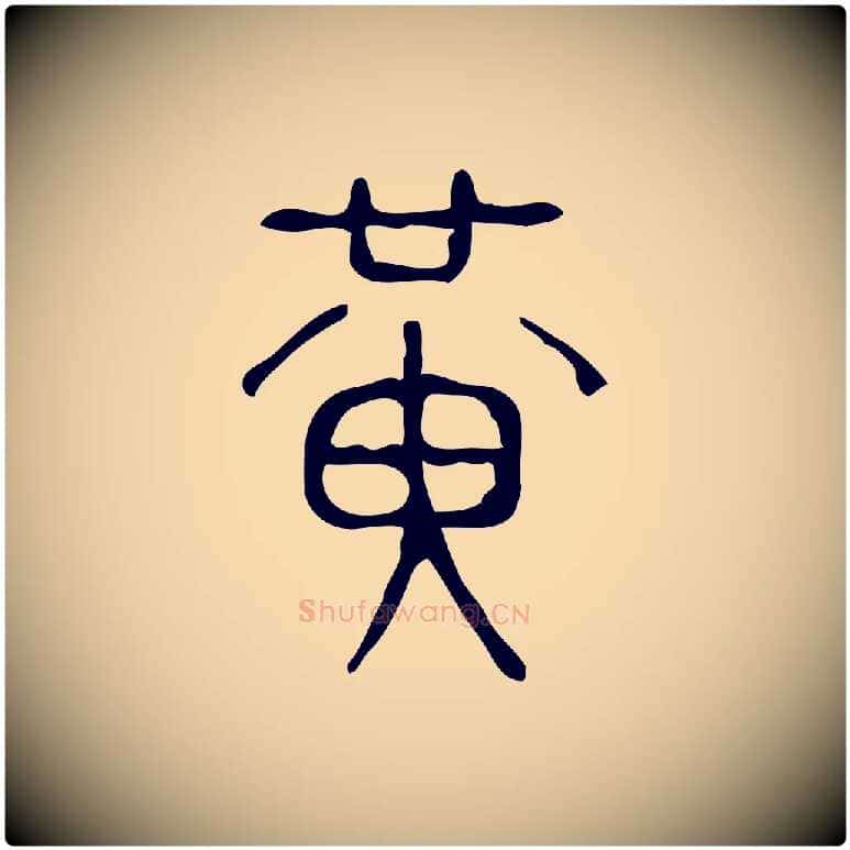 黃毛笔行楷写法,摘自东汉许慎说文解字