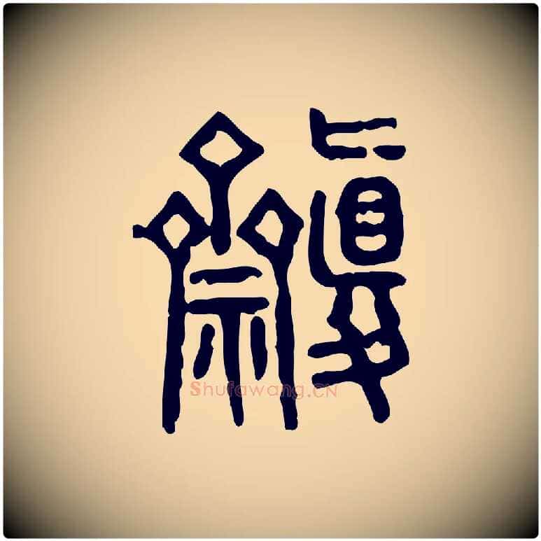 齋毛笔行楷写法,摘自东汉许慎说文解字