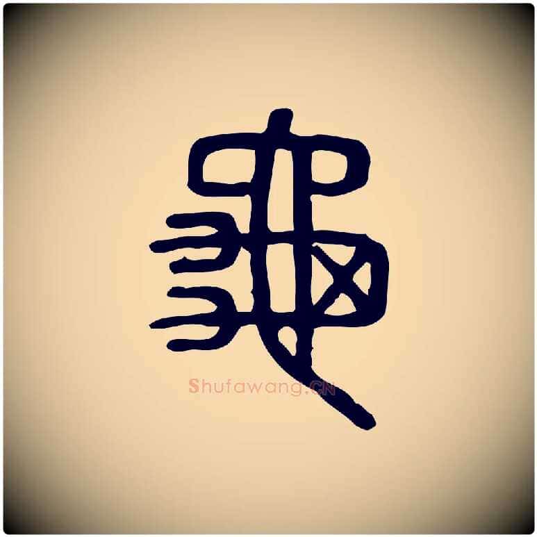 龜毛笔行楷写法,摘自东汉许慎说文解字