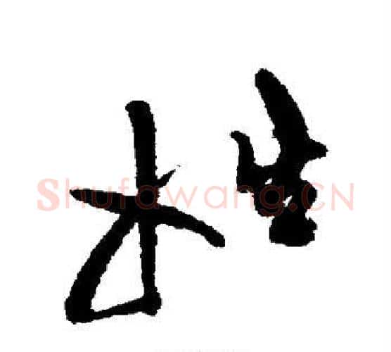 姓字陈淳毛笔行书书法写法,摘自陈淳毛笔行书书法作品
