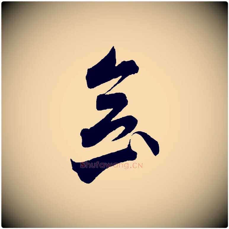 念毛笔行楷写法,摘自梁朝武帝异趣帖