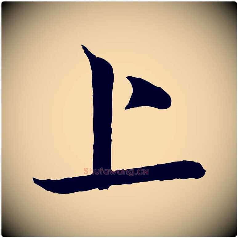 上毛笔行楷写法,摘自清代三希堂法帖
