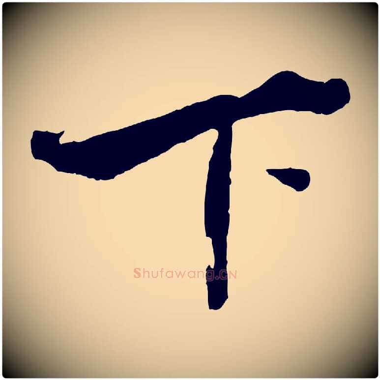 下毛笔行楷写法,摘自清代三希堂法帖