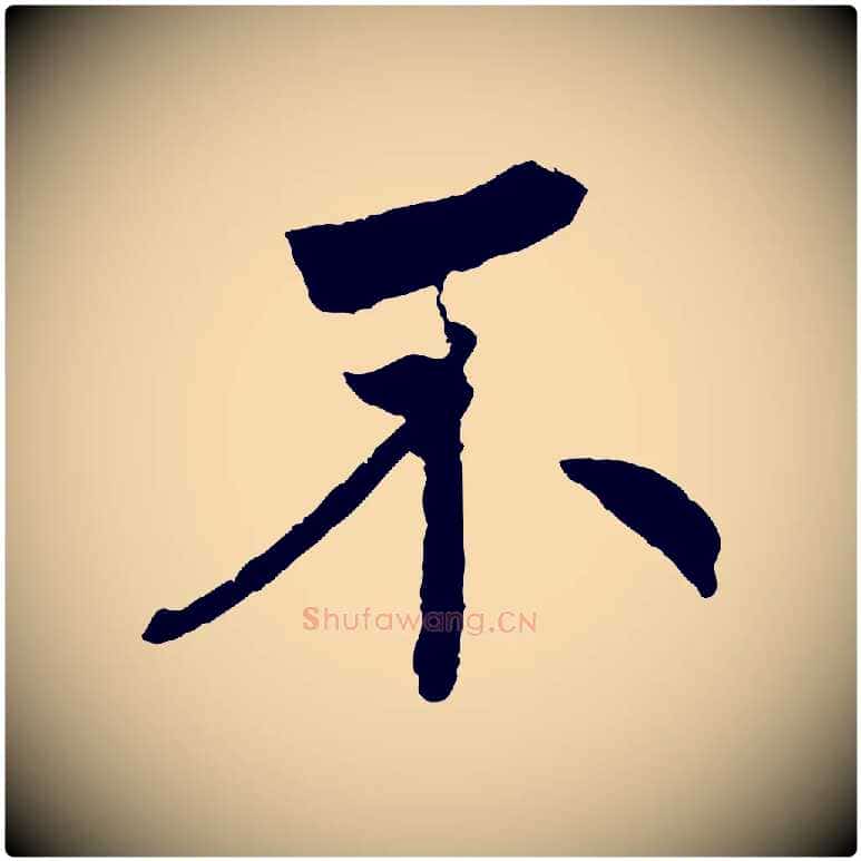 不毛笔行楷写法,摘自清代三希堂法帖