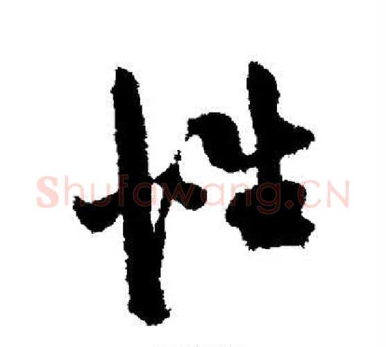 性字陈淳毛笔行书书法写法,摘自陈淳毛笔行书书法作品