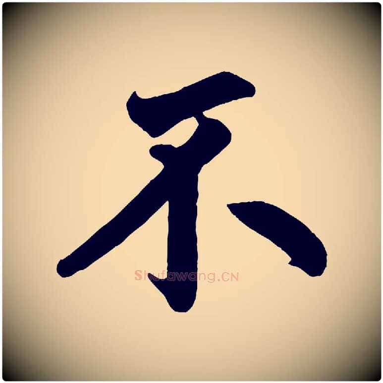 不毛笔行楷写法,摘自清代三希堂法帖