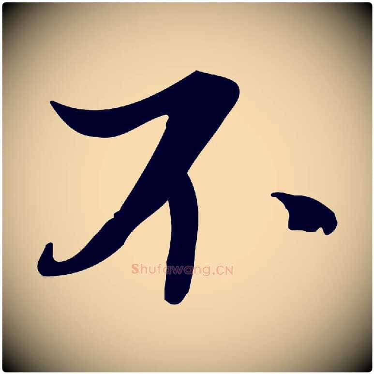 不毛笔行楷写法,摘自清代三希堂法帖