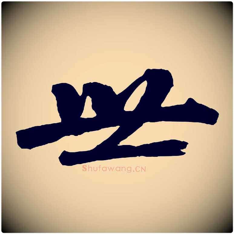 世毛笔行楷写法,摘自清代三希堂法帖