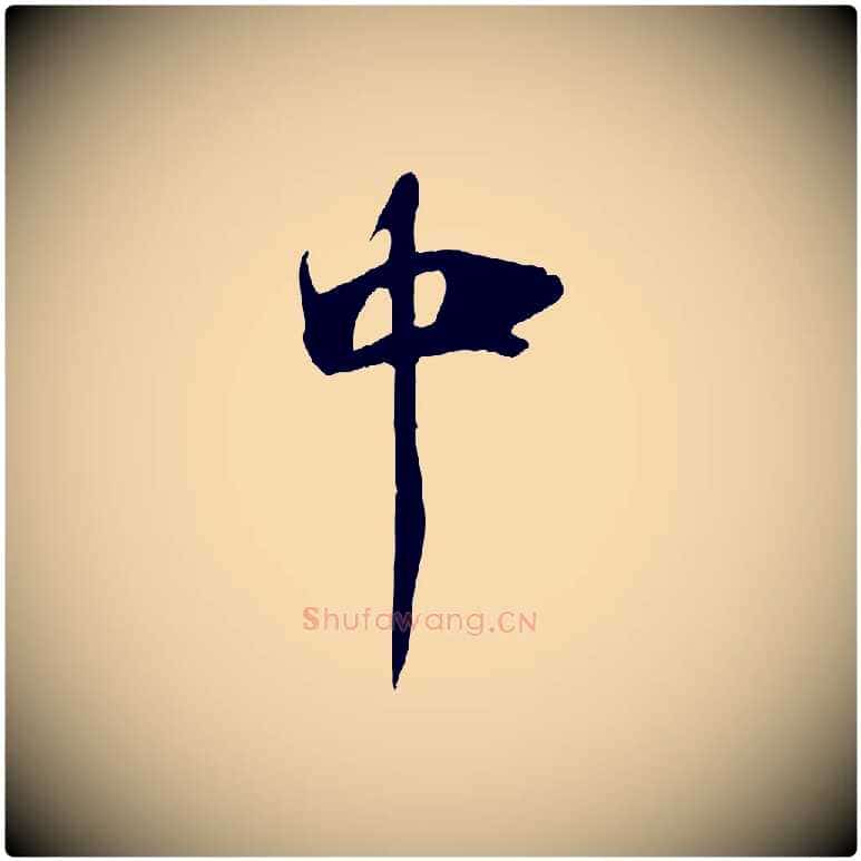 中毛笔行楷写法,摘自清代三希堂法帖