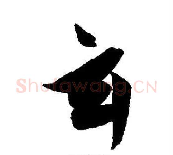 玄字陈淳毛笔行书书法写法,摘自陈淳毛笔行书书法作品