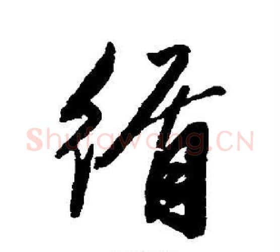 循字陈淳毛笔行书书法写法,摘自陈淳毛笔行书书法作品