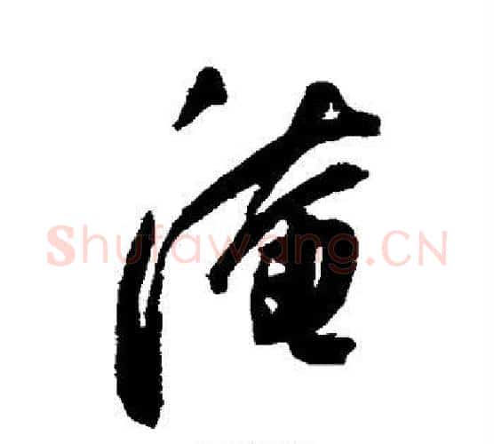 淹字陈淳毛笔行书书法写法,摘自陈淳毛笔行书书法作品
