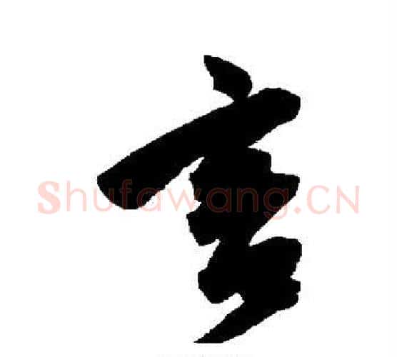 言字陈淳毛笔行书书法写法,摘自陈淳毛笔行书书法作品