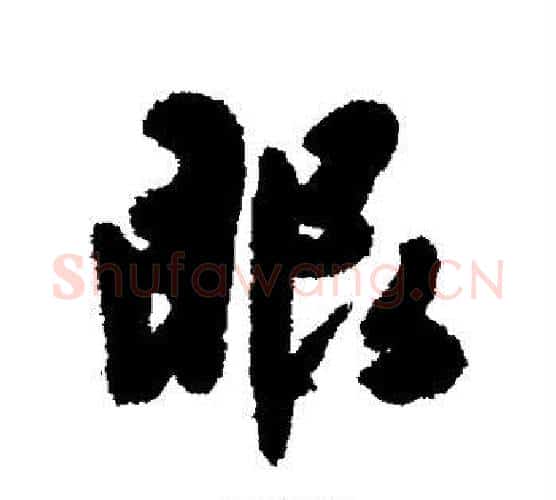 眼字陈淳毛笔行书书法写法,摘自陈淳毛笔行书书法作品