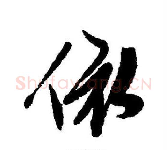依字陈淳毛笔行书书法写法,摘自陈淳毛笔行书书法作品