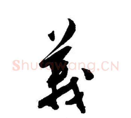 義字陈淳毛笔行书书法写法,摘自陈淳毛笔行书书法作品