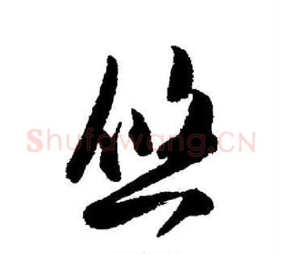 悠字陈淳毛笔行书书法写法,摘自陈淳毛笔行书书法作品
