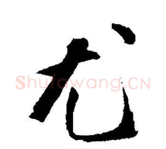 尤字陈淳毛笔行书书法写法,摘自陈淳毛笔行书书法作品